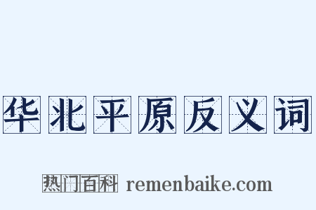 华北平原反义词是什么意思的图片